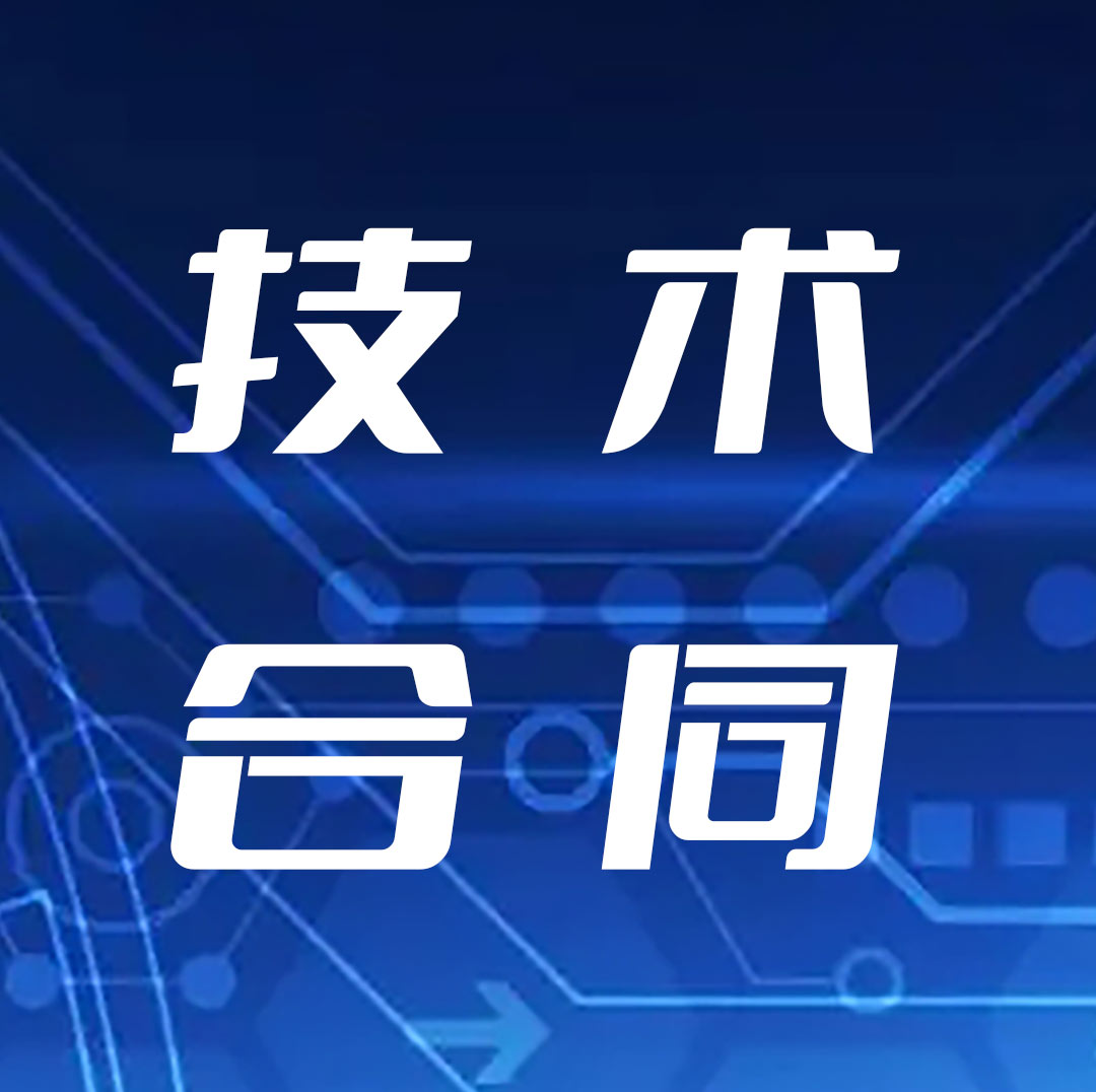 泉州市技術(shù)合同認定登記辦理指南（2023年）