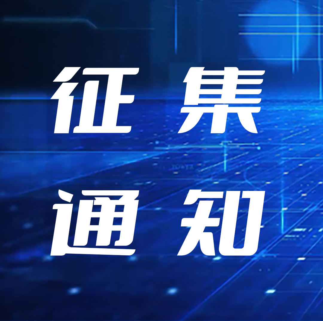 兩部門關(guān)于征集2023年國家鼓勵發(fā)展的重大環(huán)保技術(shù)裝備的通知