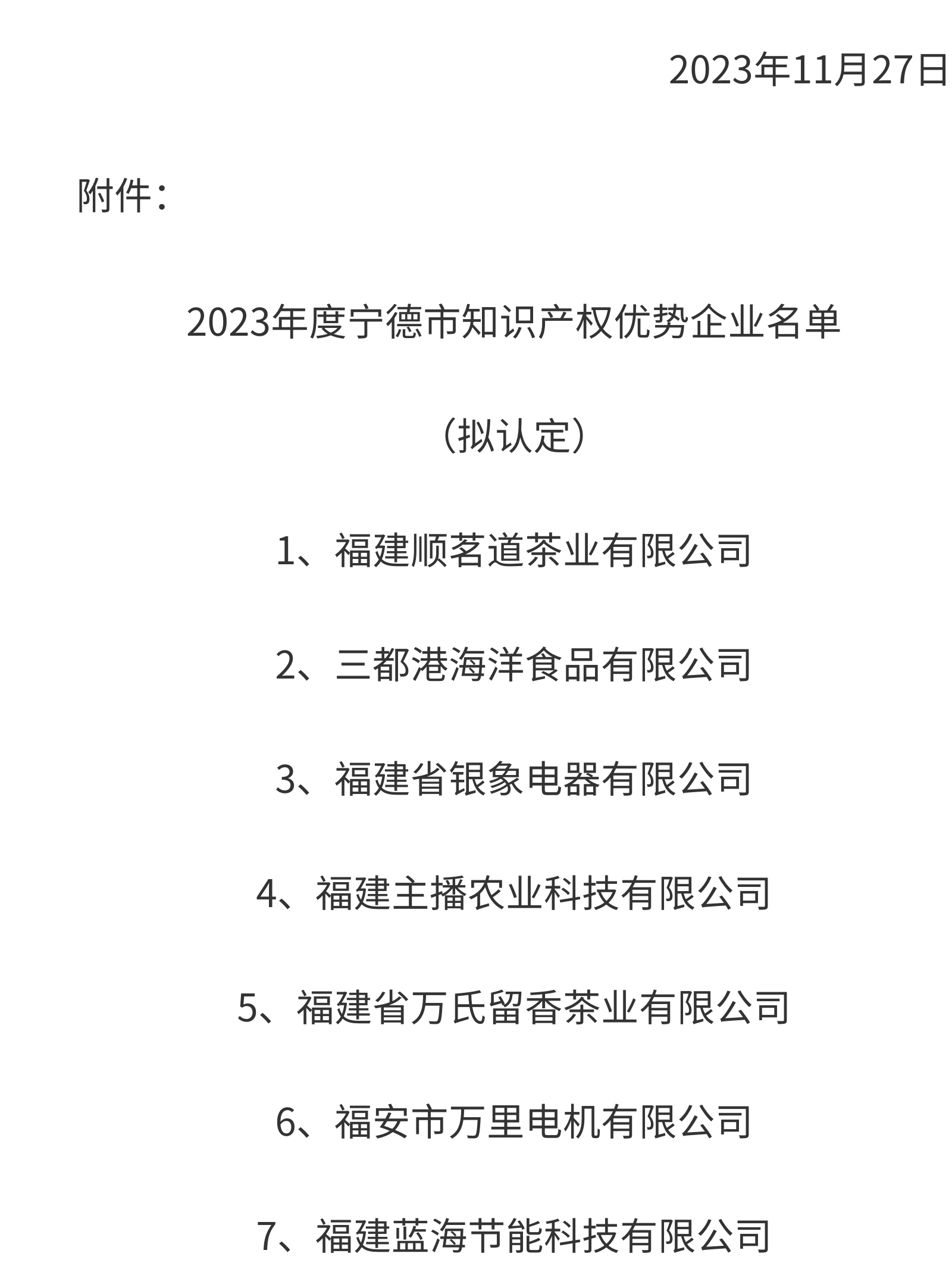 寧德：關(guān)于2023年度寧德市知識產(chǎn)權(quán)優(yōu)勢企業(yè)評審結(jié)果的公示