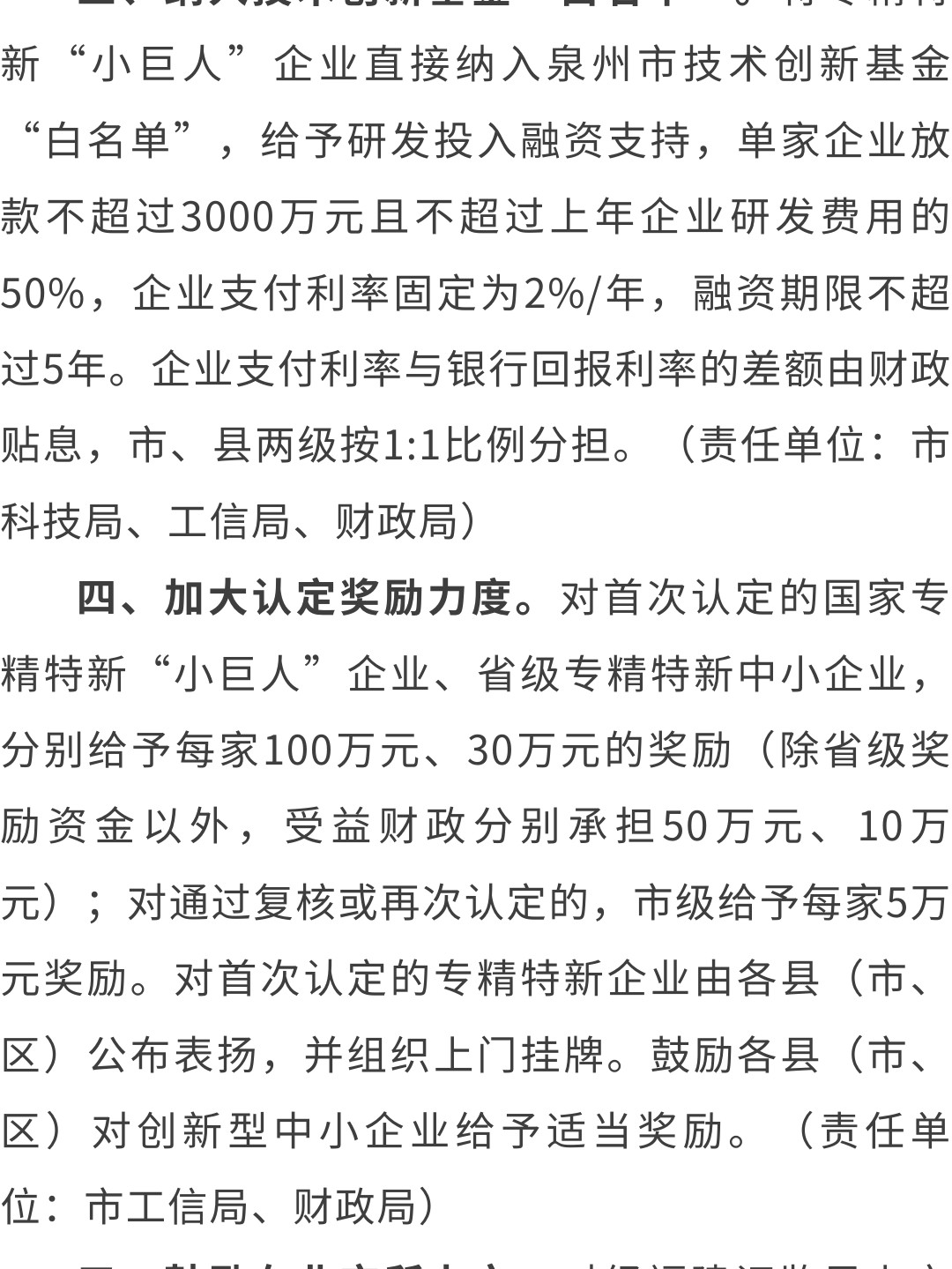 泉州：關(guān)于印發(fā)泉州市促進專精特新企業(yè)加快發(fā)展若干措施的通知