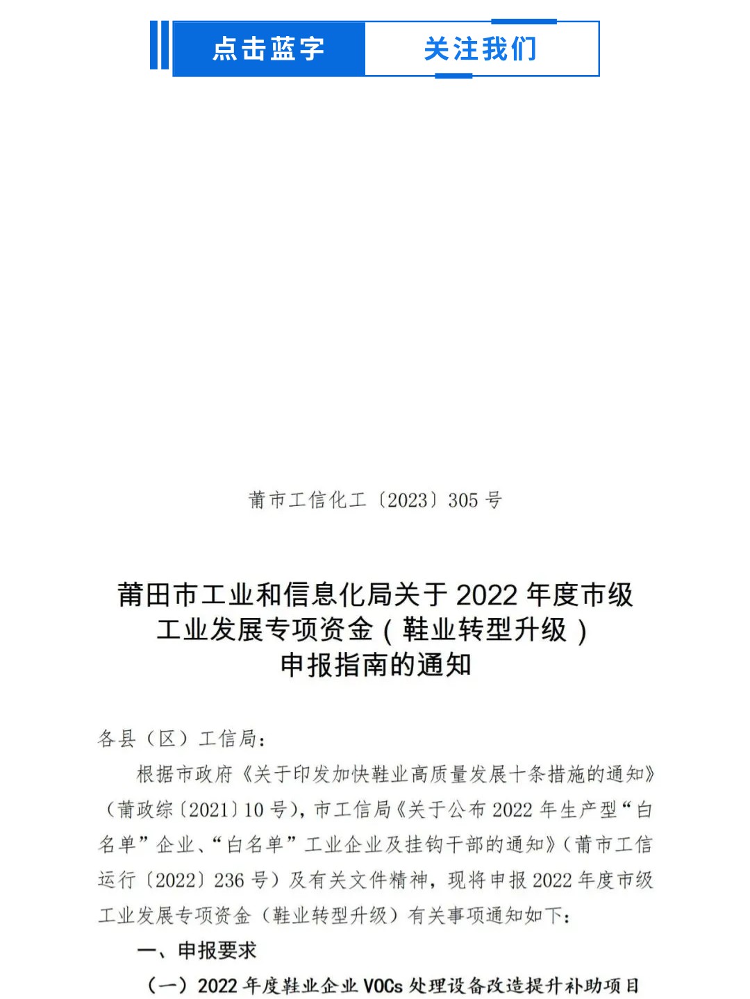 莆田：關(guān)于2022年度市級工業(yè)發(fā)展專項(xiàng)資金（鞋業(yè)轉(zhuǎn)型升級）申報指南的通知