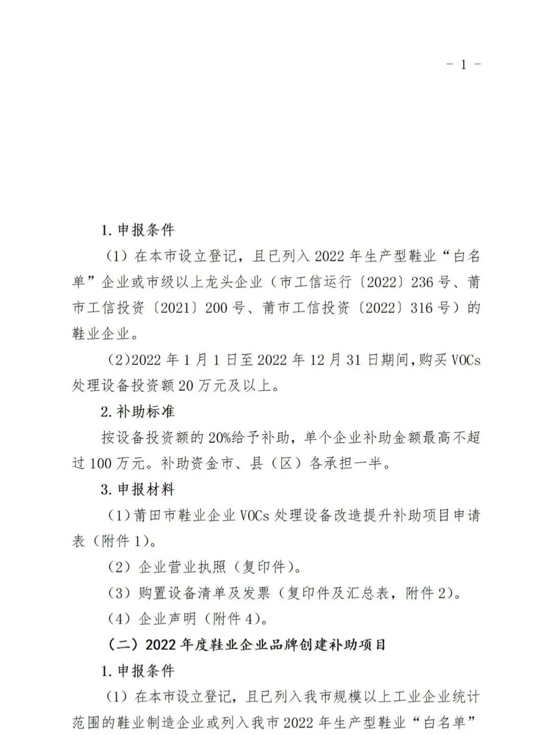 莆田：關(guān)于2022年度市級工業(yè)發(fā)展專項(xiàng)資金（鞋業(yè)轉(zhuǎn)型升級）申報指南的通知