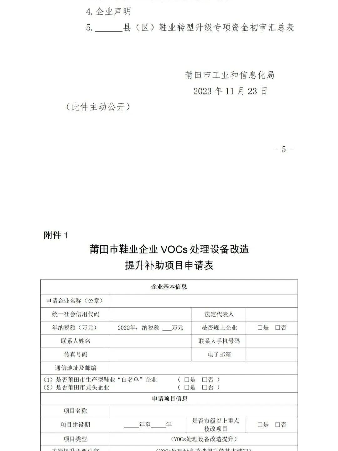 莆田：關(guān)于2022年度市級工業(yè)發(fā)展專項(xiàng)資金（鞋業(yè)轉(zhuǎn)型升級）申報指南的通知