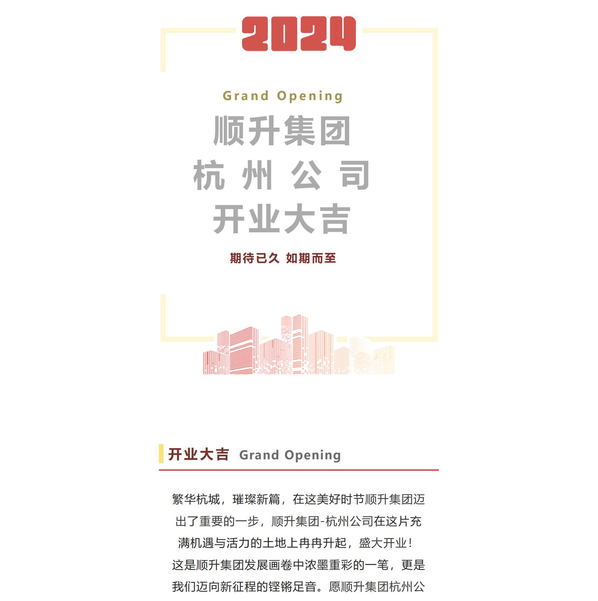 開業(yè)大吉 | 熱烈祝賀順升集團-杭州公司，開業(yè)大吉，生意興隆